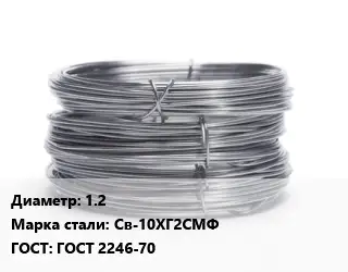 Проволока нержавеющая 1.2 Сталь: Св-10ХГ2СМФ ГОСТ: ГОСТ 2246-70